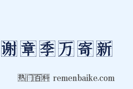 谢章季万寄新篘是什么意思的图片